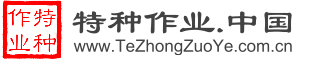 特种作业